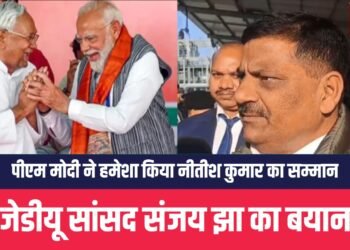 प्रधानमंत्री ने नीतीश कुमार का हमेशा सम्मान किया है:सांसद संजय कुमार झा
