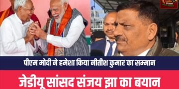 प्रधानमंत्री ने नीतीश कुमार का हमेशा सम्मान किया है:सांसद संजय कुमार झा