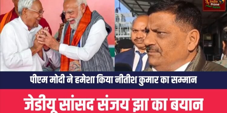 प्रधानमंत्री ने नीतीश कुमार का हमेशा सम्मान किया है:सांसद संजय कुमार झा
