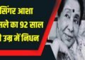 प्रसिद्ध गायिका Asha Bhosle का 92 वर्ष की उम्र में निधन