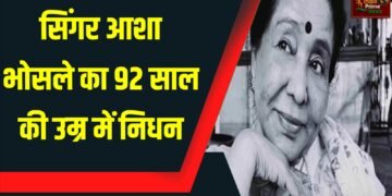 प्रसिद्ध गायिका Asha Bhosle का 92 वर्ष की उम्र में निधन