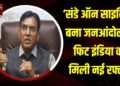 संडे ऑन साइकिल’ एक राष्ट्रव्यापी आंदोलन बन गया है:केंद्रीय मंत्री मनसुख मांडविया