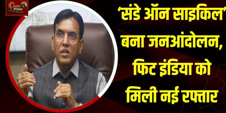 संडे ऑन साइकिल’ एक राष्ट्रव्यापी आंदोलन बन गया है:केंद्रीय मंत्री मनसुख मांडविया