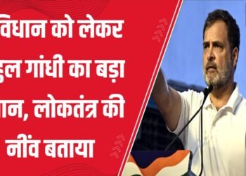 आरएसएस और भाजपा की विचारधारा वाले कुछ लोग संविधान को कमजोर करना चाहते हैं:राहुल गांधी