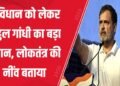 आरएसएस और भाजपा की विचारधारा वाले कुछ लोग संविधान को कमजोर करना चाहते हैं:राहुल गांधी