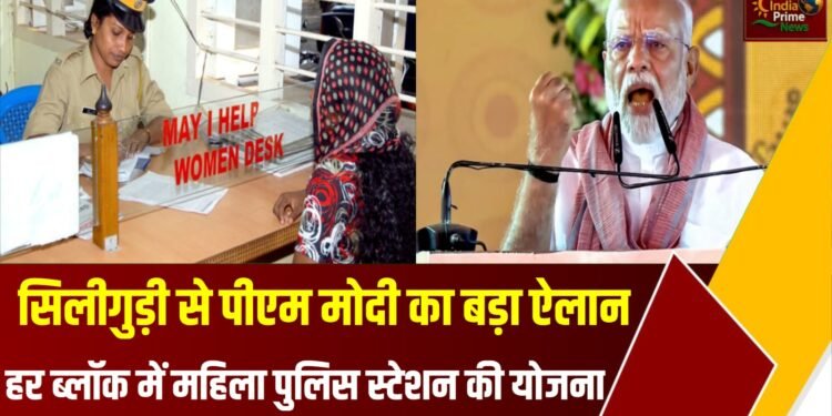 महिला पुलिस स्टेशन और महिला हेल्प डेस्क स्थापित करने की योजना है:Modi