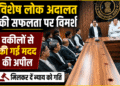 विशेष लोक अदालत की सफलता पर विमर्श, मामलों के त्वरित निपटारे में वकीलों से मदद की अपील