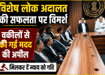 विशेष लोक अदालत की सफलता पर विमर्श, मामलों के त्वरित निपटारे में वकीलों से मदद की अपील