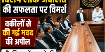 विशेष लोक अदालत की सफलता पर विमर्श, मामलों के त्वरित निपटारे में वकीलों से मदद की अपील