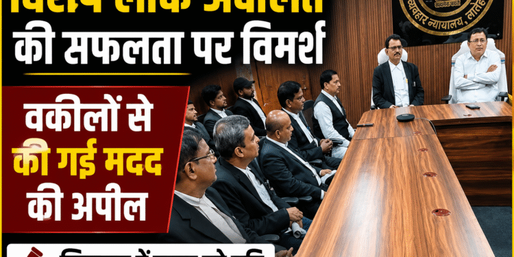 विशेष लोक अदालत की सफलता पर विमर्श, मामलों के त्वरित निपटारे में वकीलों से मदद की अपील
