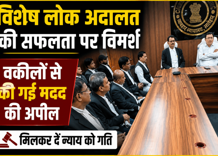 विशेष लोक अदालत की सफलता पर विमर्श, मामलों के त्वरित निपटारे में वकीलों से मदद की अपील