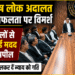 विशेष लोक अदालत की सफलता पर विमर्श, मामलों के त्वरित निपटारे में वकीलों से मदद की अपील