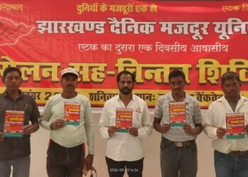 झारखंड दैनिक मजदूर यूनियन का दूसरा वार्षिक सम्मेलन 12 सितंबर को