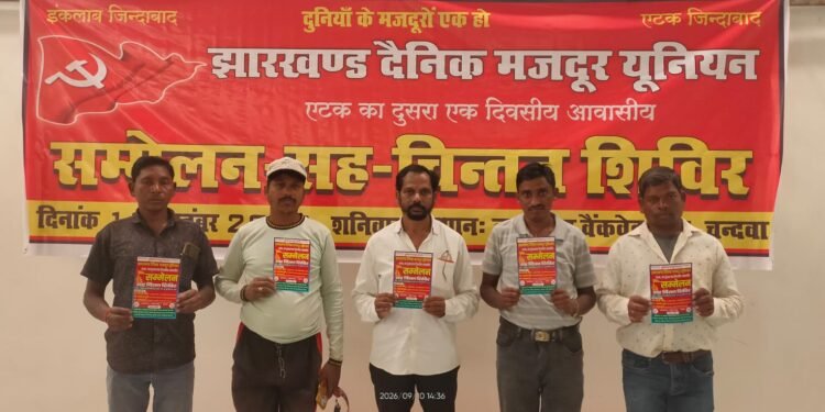 झारखंड दैनिक मजदूर यूनियन का दूसरा वार्षिक सम्मेलन 12 सितंबर को